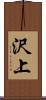 沢上 Scroll