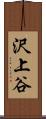 沢上谷 Scroll