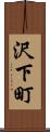 沢下町 Scroll