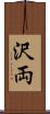 沢両 Scroll