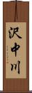 沢中川 Scroll
