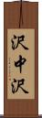 沢中沢 Scroll