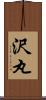 沢丸 Scroll