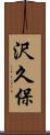沢久保 Scroll