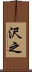 沢之 Scroll