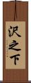 沢之下 Scroll