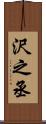 沢之丞 Scroll