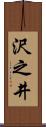 沢之井 Scroll