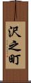 沢之町 Scroll