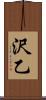 沢乙 Scroll