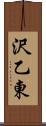 沢乙東 Scroll