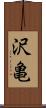 沢亀 Scroll