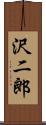 沢二郎 Scroll