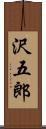 沢五郎 Scroll