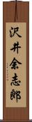 沢井余志郎 Scroll