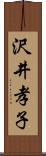 沢井孝子 Scroll