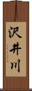 沢井川 Scroll