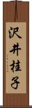 沢井桂子 Scroll