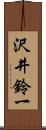 沢井鈴一 Scroll