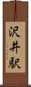 沢井駅 Scroll