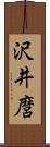 沢井麿 Scroll