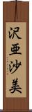 沢亜沙美 Scroll