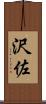 沢佐 Scroll