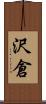 沢倉 Scroll