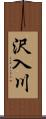 沢入川 Scroll