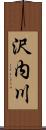 沢内川 Scroll