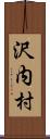 沢内村 Scroll