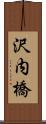沢内橋 Scroll