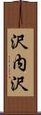 沢内沢 Scroll