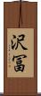 沢冨 Scroll