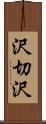 沢切沢 Scroll