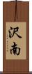 沢南 Scroll