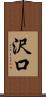 沢口 Scroll