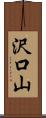 沢口山 Scroll
