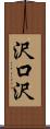 沢口沢 Scroll