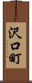 沢口町 Scroll