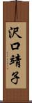 沢口靖子 Scroll