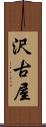 沢古屋 Scroll