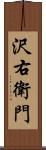 沢右衛門 Scroll