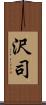 沢司 Scroll