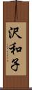 沢和子 Scroll