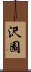 沢園 Scroll