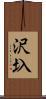 沢圦 Scroll