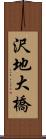 沢地大橋 Scroll