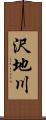 沢地川 Scroll