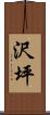 沢坪 Scroll